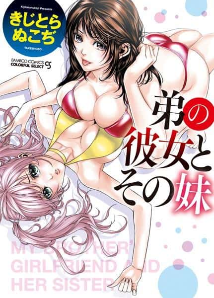 弟の彼女とその妹_メイン画像