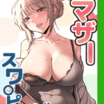 【18禁】漫画 マザースワ〇ピング【完全版】 1話 ※※無料※※