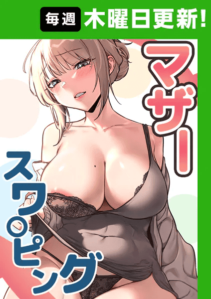 【18禁】漫画 マザースワ〇ピング【完全版】 1話 ※※無料※※ 【18禁】漫画 マザースワ〇ピング【完全版】 1話 ※※無料※※