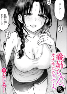 【18禁】漫画 義姉ちゃん、オナホになってよ。